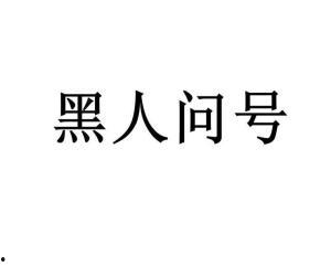 黑黑是什么意思流行词,揭秘网络流行语的神秘魅力-第3张图片-成年电影网 黑黑是什么意思流行词,揭秘网络流行语的神秘魅力-第3张图片-成年电影网