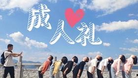 成人礼家庭祝福视频,家庭祝福视频温情回顾-第1张图片-成年电影网